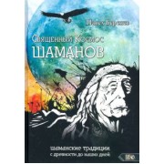 Павел Берснев: Священный Космос Шаманов. Шаманские традиции с древности до наших дней