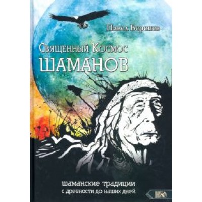Павел Берснев: Священный Космос Шаманов. Шаманские традиции с древности до наших дней Павел Берснев: Священный Космос Шаманов. Шаманские традиции с древности до наших дней