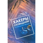 Леа Равенна: Хакеры сновидений. Путеводная звезда