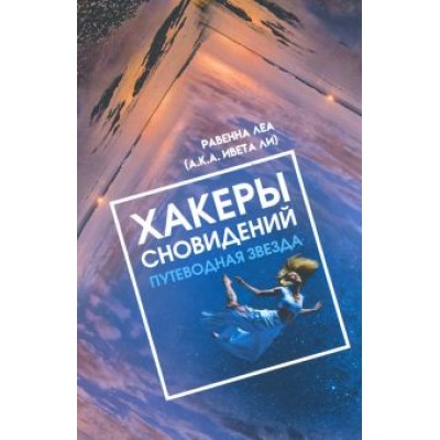 Леа Равенна: Хакеры сновидений. Путеводная звезда Леа Равенна: Хакеры сновидений. Путеводная звезда