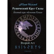 Юрий Исламов: Рунический Круг Силы. Второй Атт. Часть 2