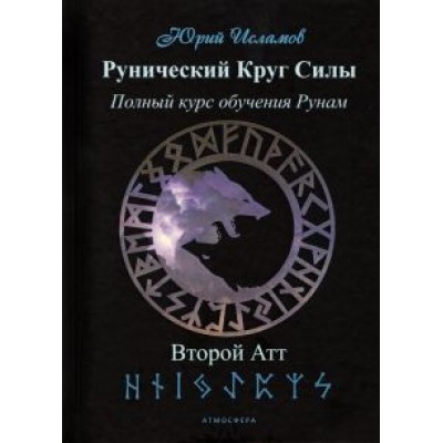 Юрий Исламов: Рунический Круг Силы. Второй Атт. Часть 2 Юрий Исламов: Рунический Круг Силы. Второй Атт. Часть 2