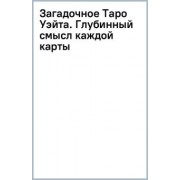 Тереза Славович-Досаева: Загадочное Таро Уэйта. Глубинный смысл каждой карты