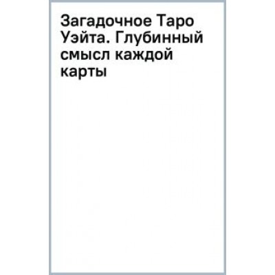 Тереза Славович-Досаева: Загадочное Таро Уэйта. Глубинный смысл каждой карты Тереза Славович-Досаева: Загадочное Таро Уэйта. Глубинный смысл каждой карты