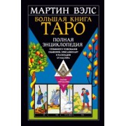 Мартин Вэлс: Большая книга Таро. Полная энциклопедия глубинного толкования символов, описания карт и раскладов