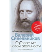 Валерий Синельников: СоТворение новой реальности. Откуда приходит будущее