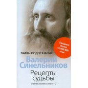 Валерий Синельников: Рецепты судьбы. Учебник хозяина жизни-2