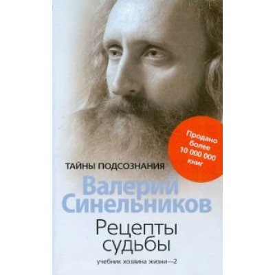 Валерий Синельников: Рецепты судьбы. Учебник хозяина жизни-2 Валерий Синельников: Рецепты судьбы. Учебник хозяина жизни-2