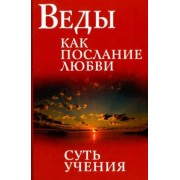 Бхагаван Шри Сатья Саи Баба: Веды как послание любви. Суть учения