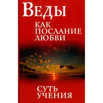 Бхагаван Шри Сатья Саи Баба: Веды как послание любви. Суть учения Бхагаван Шри Сатья Саи Баба: Веды как послание любви. Суть учения