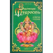 Бхагаван Шри Сатья Саи Баба: Ведическая мудрость в притчах и историях. Книга 2