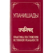 Бхагаван Шри Сатья Саи Баба: Упанишады. Практика постижения истинной реальности