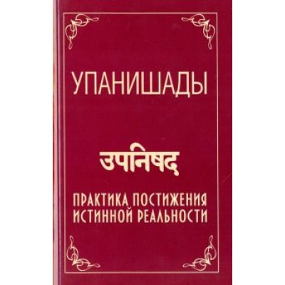 Бхагаван Шри Сатья Саи Баба: Упанишады. Практика постижения истинной реальности Бхагаван Шри Сатья Саи Баба: Упанишады. Практика постижения истинной реальности
