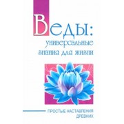 Баба Саи: Веды: универсальные знания для жизни. Простые наставления древних