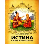 Шри Сатья Саи Баба: Истина в вопросах и ответах