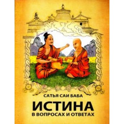 Шри Сатья Саи Баба: Истина в вопросах и ответах Шри Сатья Саи Баба: Истина в вопросах и ответах