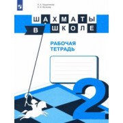 Прудникова, Волкова: Шахматы в школе. 2-ой год обучения. Рабочая тетрадь. ФГОС