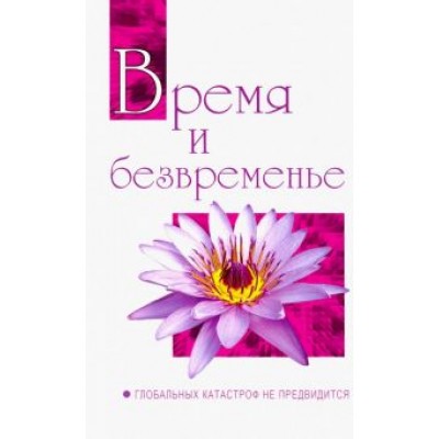 Шри Сатья Саи Баба: Время и безвременье. Глобальных катастроф не предвидится. Беседы Бхагавана Шри Сатья Саи Бабы в 1991 Шри Сатья Саи Баба: Время и безвременье. Глобальных катастроф не предвидится. Беседы Бхагавана Шри Сатья Саи Бабы в 1991
