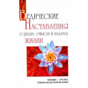 Бхагаван Шри Сатья Саи Баба: Ведические наставления о целях, смысле и задачах жизни