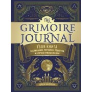 Пейдж Вандербек: The Grimoire Journal. Твоя книга заклинаний, ритуалов, рецептов и прочих нужных вещей