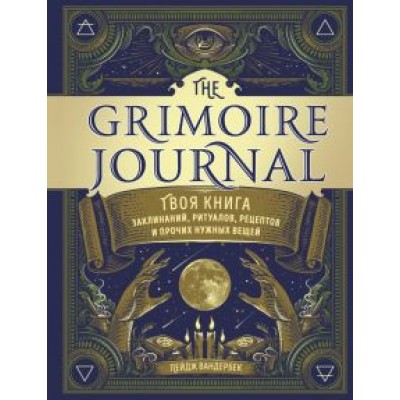 Пейдж Вандербек: The Grimoire Journal. Твоя книга заклинаний, ритуалов, рецептов и прочих нужных вещей Пейдж Вандербек: The Grimoire Journal. Твоя книга заклинаний, ритуалов, рецептов и прочих нужных вещей