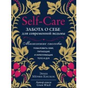 Эрин Мерфи-Хискок: Self-care. Забота о себе для современной ведьмы. Магические способы побаловать себя