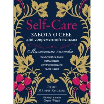 Эрин Мерфи-Хискок: Self-care. Забота о себе для современной ведьмы. Магические способы побаловать себя Эрин Мерфи-Хискок: Self-care. Забота о себе для современной ведьмы. Магические способы побаловать себя
