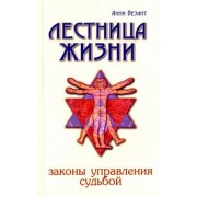 Анни Безант: Лестница жизни. Законы управления судьбой