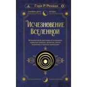Гэри Ренард: Исчезновение Вселенной. Откровенный разговор об иллюзиях, прошлых жизнях, религии, сексе, политике