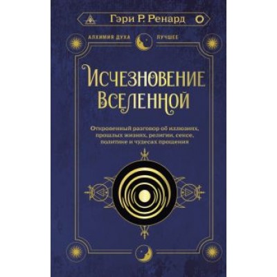 Гэри Ренард: Исчезновение Вселенной. Откровенный разговор об иллюзиях, прошлых жизнях, религии, сексе, политике Гэри Ренард: Исчезновение Вселенной. Откровенный разговор об иллюзиях, прошлых жизнях, религии, сексе, политике