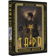 Мия Кристенс: Таро Потайных Дверей. 78 ключей для ответов на все вопросы