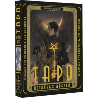 Мия Кристенс: Таро Потайных Дверей. 78 ключей для ответов на все вопросы Мия Кристенс: Таро Потайных Дверей. 78 ключей для ответов на все вопросы