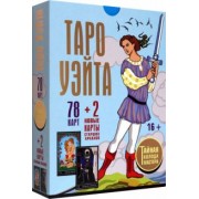 Уэйт, Вайс: Таро Уэйта. Тайная колода Мастера. 78 карт + 2 новые карты Старших Арканов