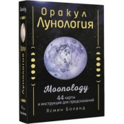 Ясмин Боланд: Оракул Лунология. 44 карты и инструкция для предсказаний. Moonology