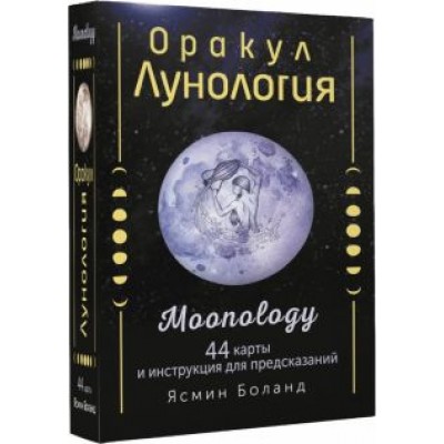 Ясмин Боланд: Оракул Лунология. 44 карты и инструкция для предсказаний. Moonology Ясмин Боланд: Оракул Лунология. 44 карты и инструкция для предсказаний. Moonology