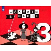 Прудникова, Волкова: Шахматы в школе. 3 класс. Учебник. ФГОС