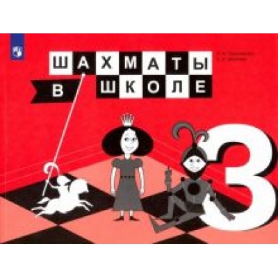 Прудникова, Волкова: Шахматы в школе. 3 класс. Учебник. ФГОС Прудникова, Волкова: Шахматы в школе. 3 класс. Учебник. ФГОС