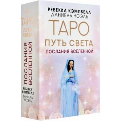 Ребекка Кэмпбелл: Таро Путь Света. Послания Вселенной Ребекка Кэмпбелл: Таро Путь Света. Послания Вселенной
