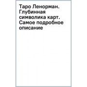 Ариадна Солье: Таро Ленорман. Глубинная символика карт. Самое подробное описание