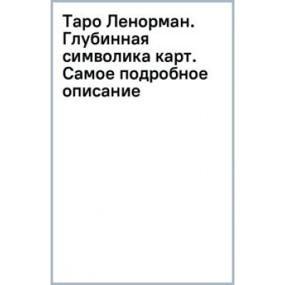 Ариадна Солье: Таро Ленорман. Глубинная символика карт. Самое подробное описание Ариадна Солье: Таро Ленорман. Глубинная символика карт. Самое подробное описание