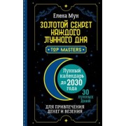 Елена Мун: Золотой секрет каждого лунного дня для привлечения денег и везения. 30 лунных дней. Лунный календарь