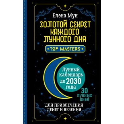 Елена Мун: Золотой секрет каждого лунного дня для привлечения денег и везения. 30 лунных дней. Лунный календарь Елена Мун: Золотой секрет каждого лунного дня для привлечения денег и везения. 30 лунных дней. Лунный календарь