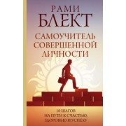 Рами Блект: Самоучитель совершенной личности