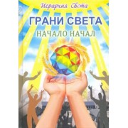 Лидия Трифанова: Грани света. Начало начал