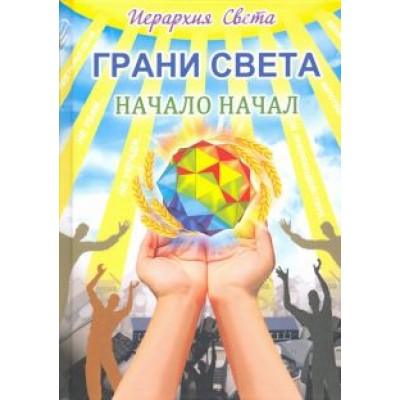 Лидия Трифанова: Грани света. Начало начал Лидия Трифанова: Грани света. Начало начал