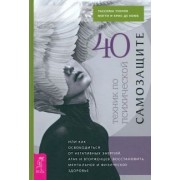 Туария, де, де: 40 техник по психической самозащите, или Как освободиться от негативных энергий, атак и вторженцев