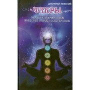 Дмитрий Невский: Чакры. Ключи к дверям силы. Введение в кристаллотерапию