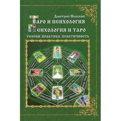 Дмитрий Невский: Таро и психология. Психология и Таро. Теория, практика, практичность Дмитрий Невский: Таро и психология. Психология и Таро. Теория, практика, практичность