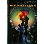 Дмитрий Невский: Верну мужа в семью