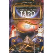 Владимир Шмаков: Священная книга Тота. Великие Арканы Таро. Абсолютные начала синтетической философии эзотеризма